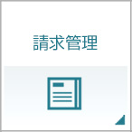 請求管理