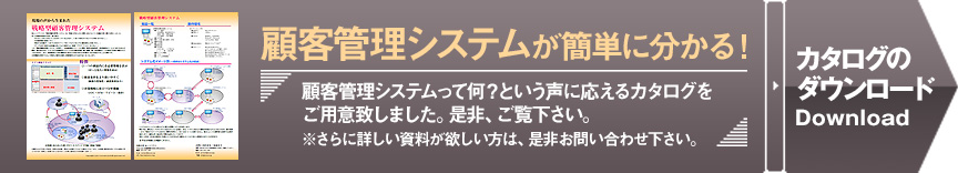 戦略型顧客管理システムが簡単にわかる