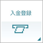 入金登録