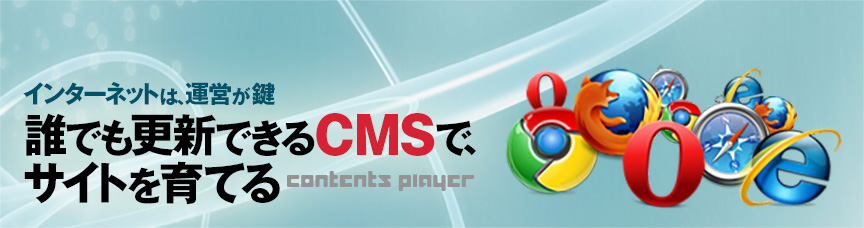 誰でも更新できるCMSで、 サイトを育てる